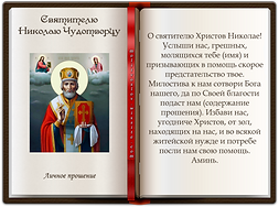 Личное прошение Николаю Чудотворцу.p