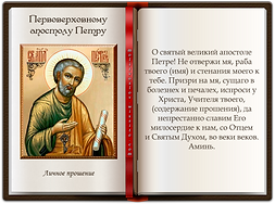 Личное прошение первоапостолу Петру.