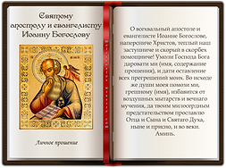 Личное прошение Иоанну Богослову.png