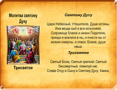 Молитва Святому Духу. Трисвятое