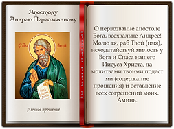 Личное прошение Андрею Первозванному