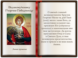 Личное прошение Георгию Победоносцу.