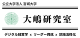 ロゴ-大嶋研究室with宮城大学_横長(日本語).png