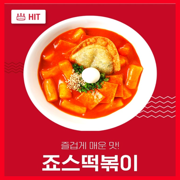 매운행복을 가져다 주는 "죠스 쌀떡볶이 450g"