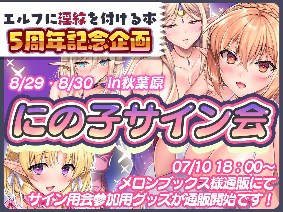 【8/29・30開催】にの子サイン会のお知らせです【参加用グッズが必要です】