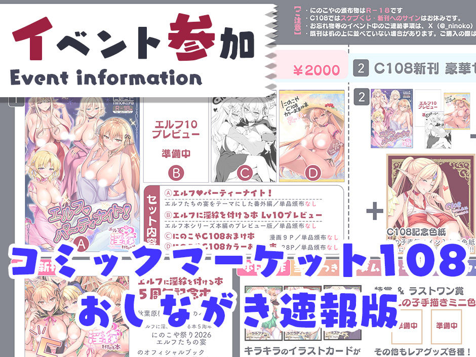 08/16 C108イベント情報 【おしながき速報版】