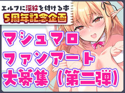 マシュマロ 大募集 第二弾！【エルフ淫紋本5周年企画】