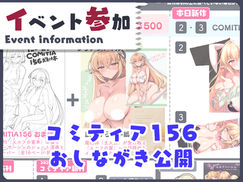 【おしながき公開】6/7 コミティア156 イベント情報