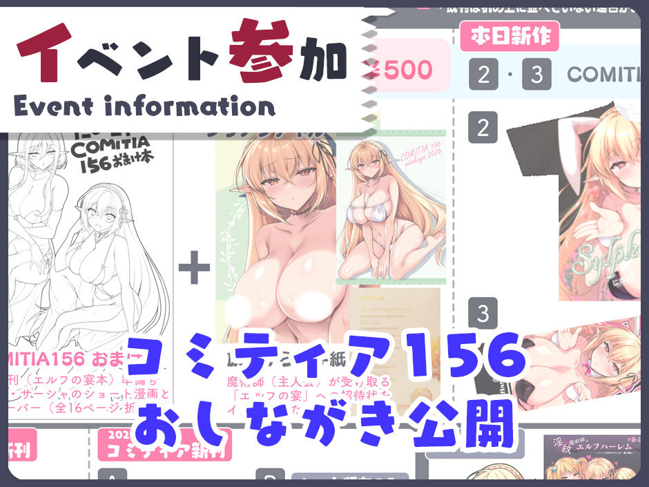 【おしながき公開】6/7 コミティア156 イベント情報