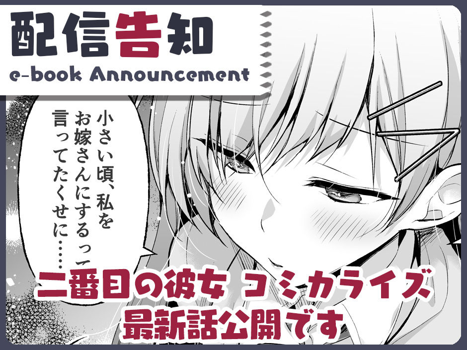 『わたし、二番目の彼女でいいから。』コミカライズ第13話①更新です