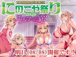 【本日より開催】にのこや祭り２０２６〜エルフ達の宴〜