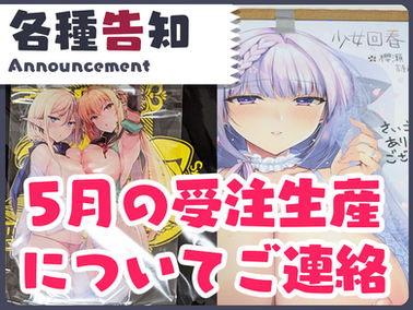 5月の受注生産についてご連絡です