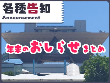 年末のお報せまとめです