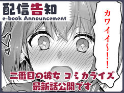 『わたし、二番目の彼女でいいから。』コミカライズ第14話③更新です