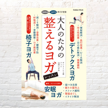大人のための整えるヨガレッスン　ブックデザイン：舛沢正子