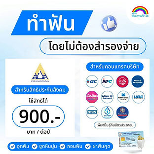 ทำฟันระยอง ทำฟันประกันสังคม