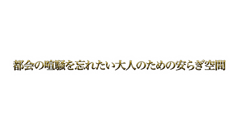 都会の喧騒を忘れたい大人のための安らぎ空間.png