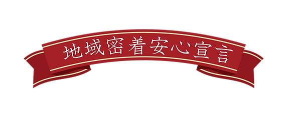 広島市民葬儀の地域密着安心宣言