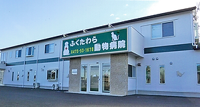 ふくたわら動物病院
