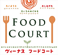 ヴィーナスフードコートロゴ