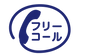 フリーコール