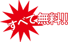 すべて無料