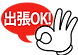 出張ＯＫ