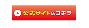 公式サイト
