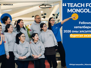 Teach for Mongolia Fellowship хөтөлбөрийн 2026 - 2028 оны элсэлт албан ёсоор зарлагдлаа