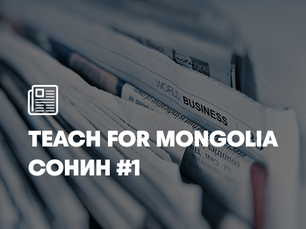 "Teach for Mongolia" сонин #1