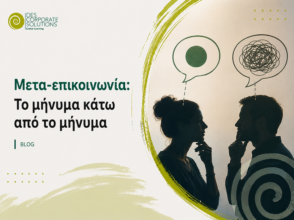Μετα-επικοινωνία: Το μήνυμα κάτω από το μήνυμα