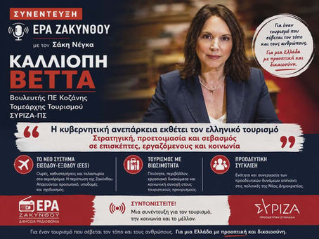 "Η κυβερνητική ανεπάρκεια εκθέτει τον ελληνικό τουρισμό – Αναγκαία η προοδευτική σύγκλιση"