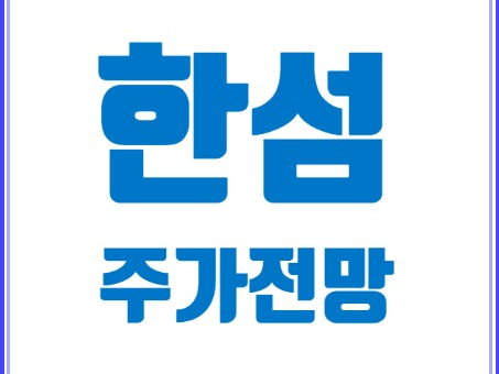 [국내주식] 한섬(02000) 주가분석(2022.06.01.수) 