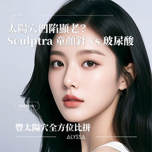 太陽穴凹陷顯老?Sculptra 童顏針 vs 玻尿酸豐太陽穴全方位比拼|ALYSSA 童顏針專門店