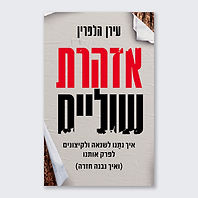 פרופ' עירן הלפרין הספר אזהרת שוליים