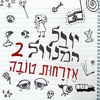 יובל מנדלסון