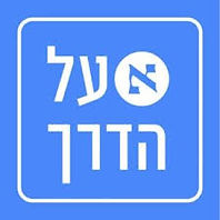 על הדרך