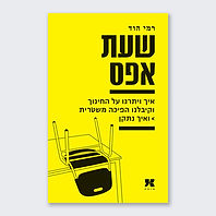 הספר שעת אפס