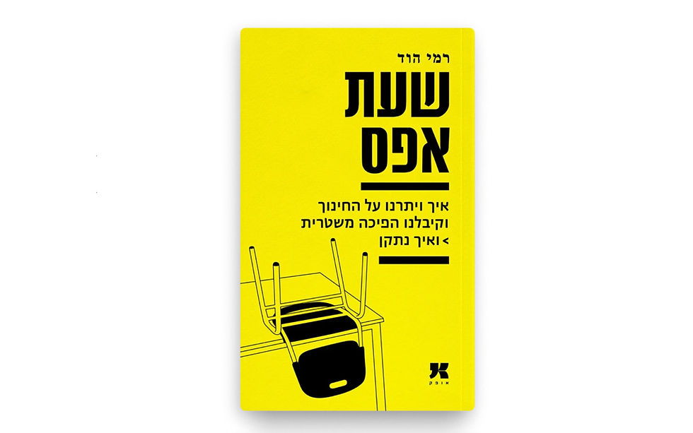 הספר שעת אפס