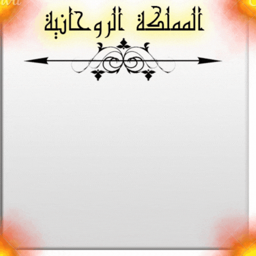 شيخة روحانية