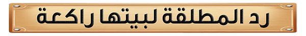 رد المطلقة لبيتها راكعة.png