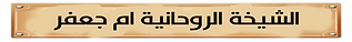الشيخة الروحانية ام عباس.png