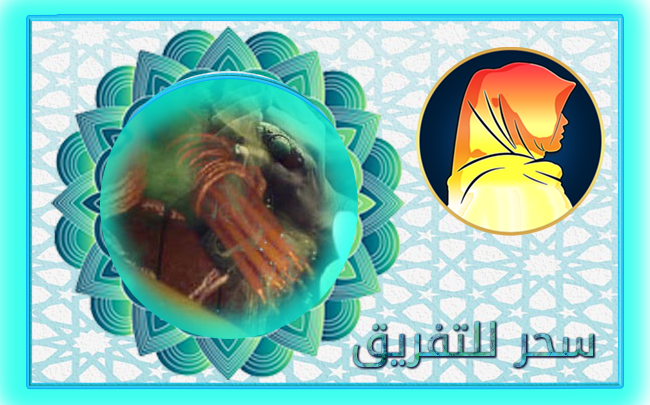 سحر للتفريق