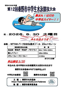2025秦野市中学生水泳大会ポスター.jpg