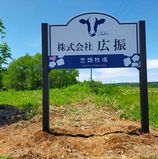 幕別町忠類広振自立看板シート印刷2.jpg