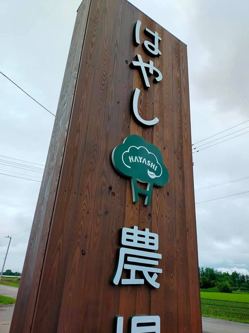 音更町はやし農場自立看板カルプ文字