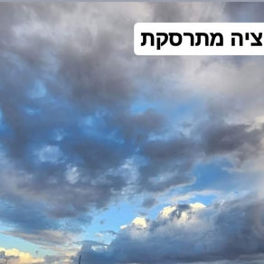 קונספציית חוסן - עד כמה אתם מציאותיים?