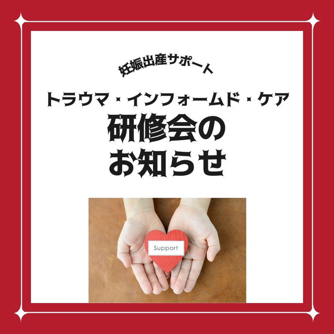 『妊娠出産に関するトラウマインフォームドケア』研修会のお知らせ