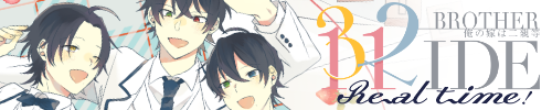 BROTHER BRIDE real time！―俺の嫁は二親等― 