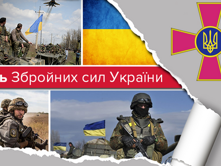 6 грудня - День Збройних сил України!